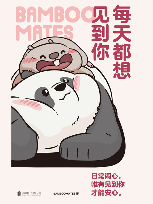 Title details for 每天都想见到你 by BAMBOOMATES - Available